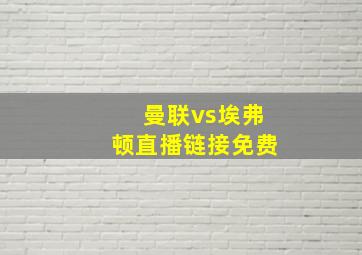 曼联vs埃弗顿直播链接免费