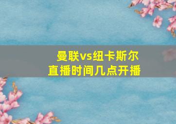 曼联vs纽卡斯尔直播时间几点开播