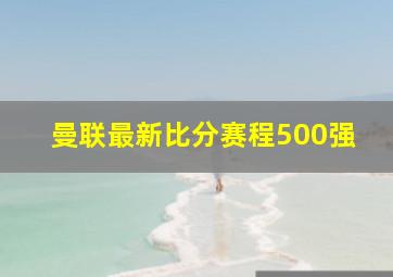 曼联最新比分赛程500强