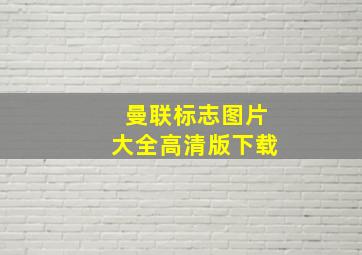 曼联标志图片大全高清版下载