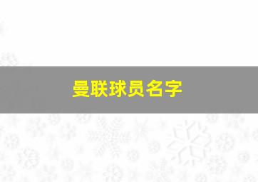 曼联球员名字