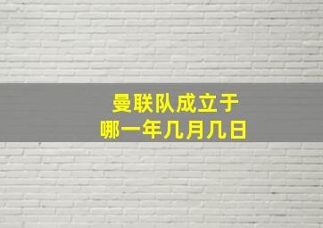 曼联队成立于哪一年几月几日