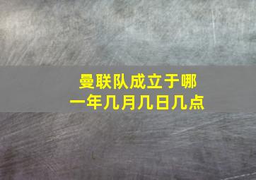 曼联队成立于哪一年几月几日几点