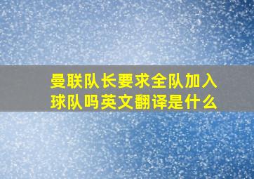 曼联队长要求全队加入球队吗英文翻译是什么