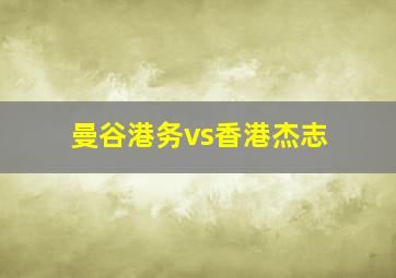 曼谷港务vs香港杰志