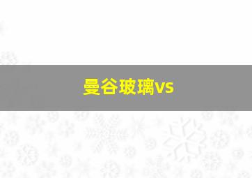 曼谷玻璃vs