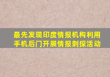 最先发现印度情报机构利用手机后门开展情报刺探活动