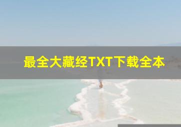 最全大藏经TXT下载全本