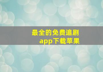 最全的免费追剧app下载苹果