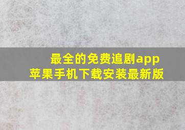 最全的免费追剧app苹果手机下载安装最新版