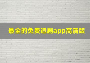 最全的免费追剧app高清版