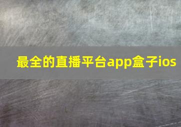 最全的直播平台app盒子ios