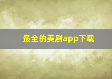 最全的美剧app下载