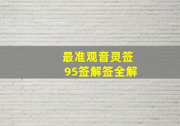 最准观音灵签95签解签全解