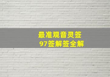 最准观音灵签97签解签全解