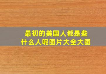 最初的美国人都是些什么人呢图片大全大图