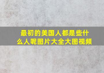 最初的美国人都是些什么人呢图片大全大图视频