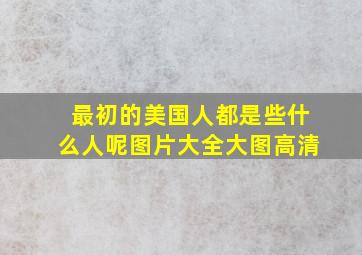 最初的美国人都是些什么人呢图片大全大图高清