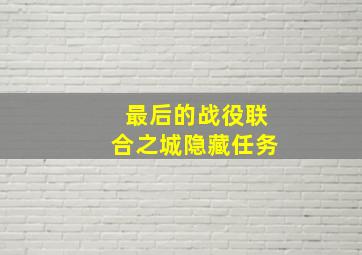 最后的战役联合之城隐藏任务