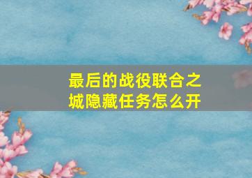 最后的战役联合之城隐藏任务怎么开