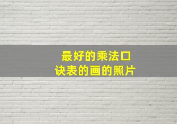 最好的乘法口诀表的画的照片