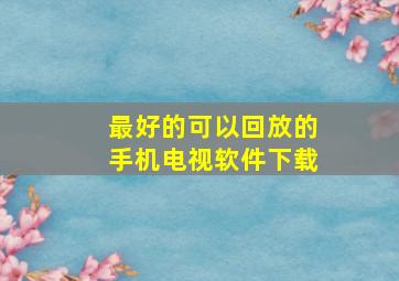 最好的可以回放的手机电视软件下载