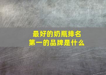 最好的奶瓶排名第一的品牌是什么