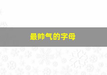 最帅气的字母