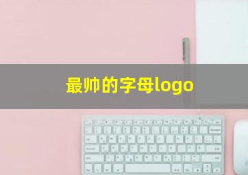 最帅的字母logo