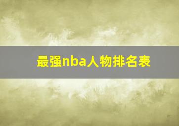 最强nba人物排名表