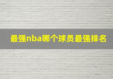 最强nba哪个球员最强排名