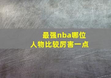 最强nba哪位人物比较厉害一点