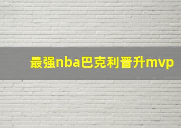 最强nba巴克利晋升mvp