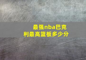 最强nba巴克利最高篮板多少分