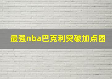 最强nba巴克利突破加点图