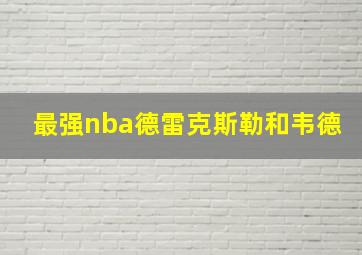 最强nba德雷克斯勒和韦德