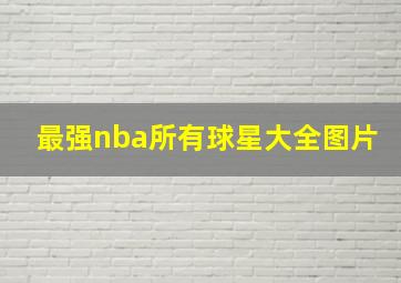 最强nba所有球星大全图片