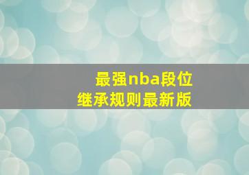 最强nba段位继承规则最新版