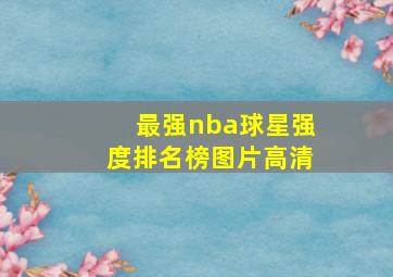 最强nba球星强度排名榜图片高清