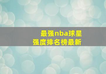 最强nba球星强度排名榜最新