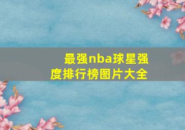 最强nba球星强度排行榜图片大全