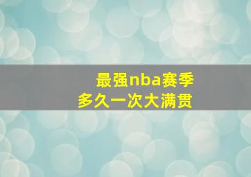 最强nba赛季多久一次大满贯