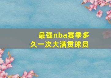 最强nba赛季多久一次大满贯球员