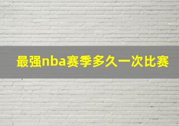 最强nba赛季多久一次比赛