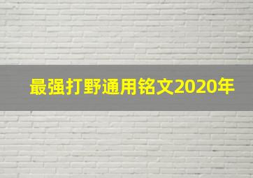 最强打野通用铭文2020年