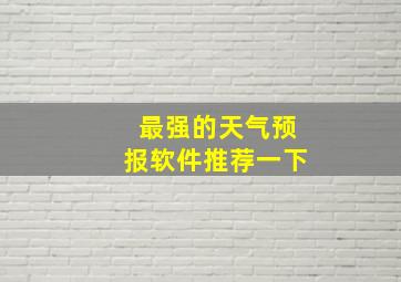 最强的天气预报软件推荐一下