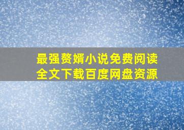 最强赘婿小说免费阅读全文下载百度网盘资源