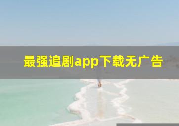 最强追剧app下载无广告