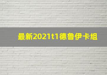 最新2021t1德鲁伊卡组