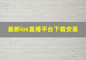 最新ios直播平台下载安装